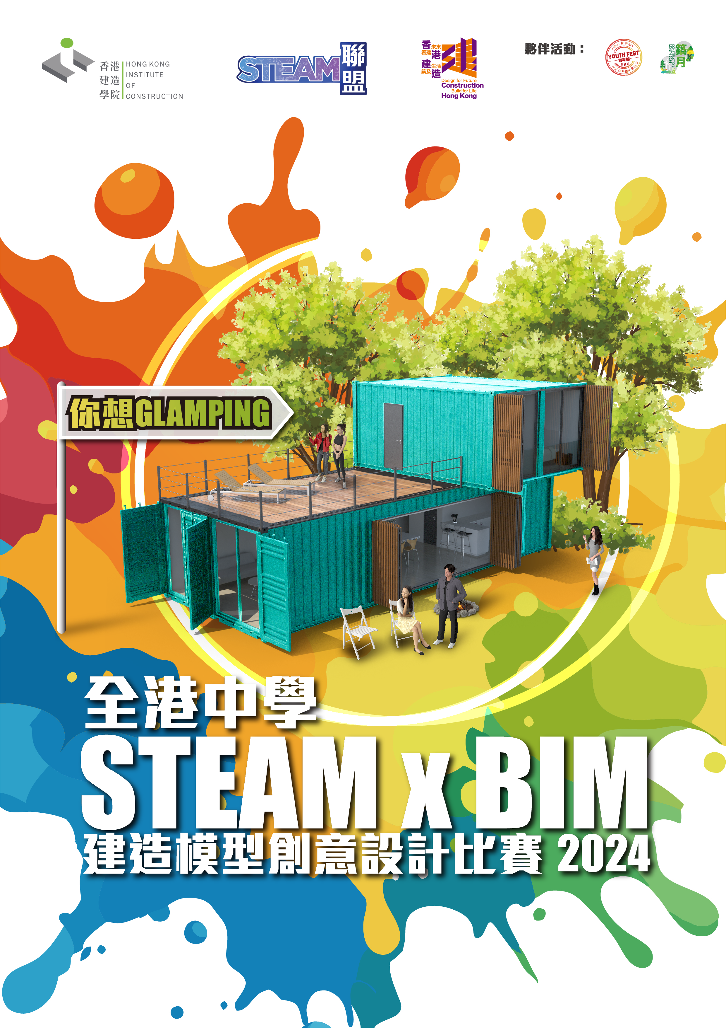 全港中学 STEAM x BIM 建造模型创意设计比赛 2024 - 你想GLAMPING的图片