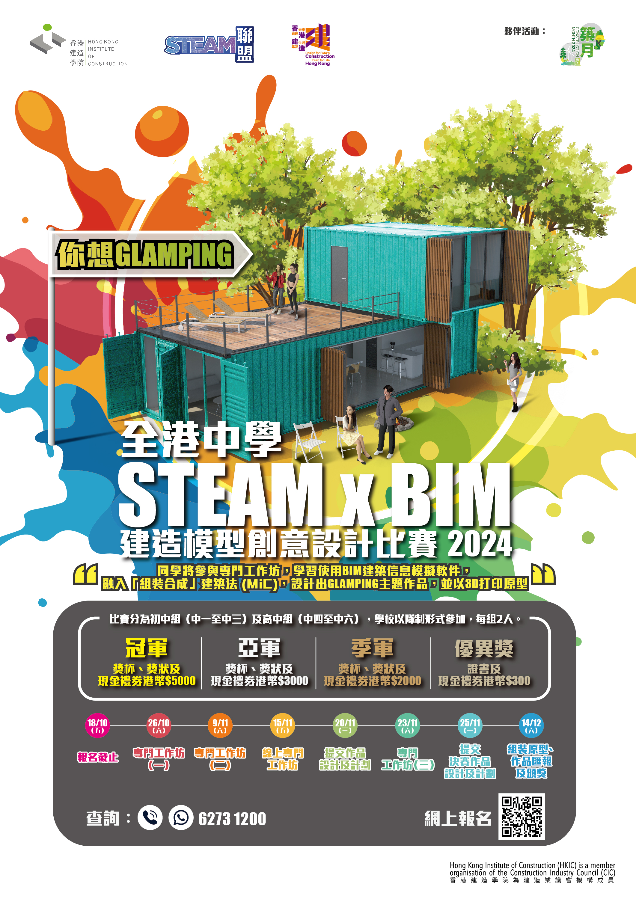 全港中學 STEAM x BIM 建造模型創意設計比賽 2024 - 你想GLAMPING的圖片